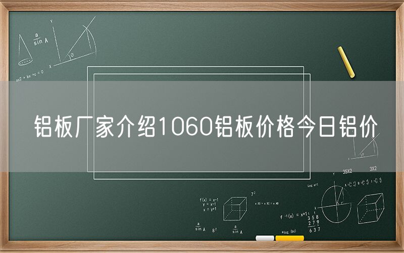 鋁板廠家介紹1060鋁板價(jià)格今日鋁價(jià)