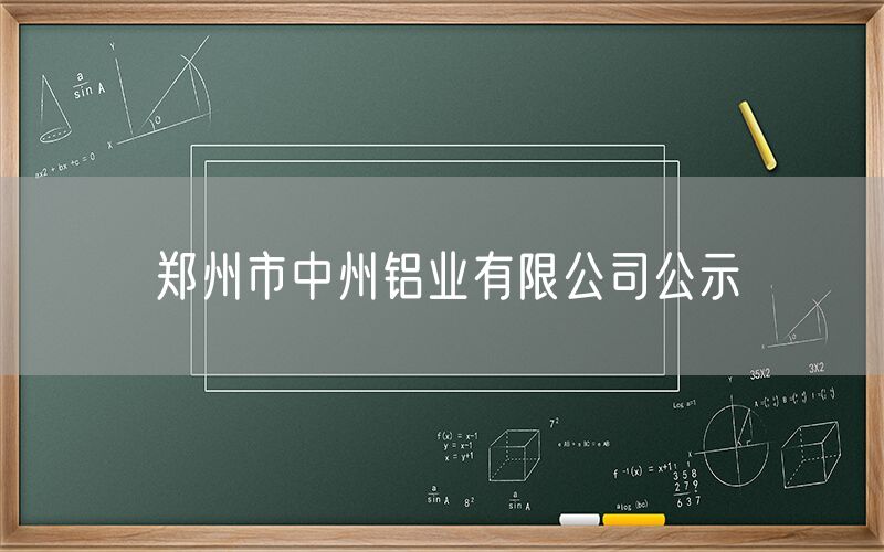 鄭州市中州鋁業(yè)有限公司公示