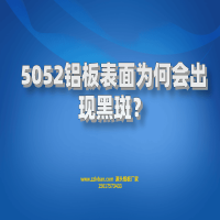 5052鋁板表面為何會出現黑斑？