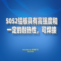 5052鋁板具有高強度和建議的耐熱性，可焊接