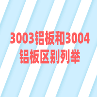 3003鋁板和3004鋁板區別列舉