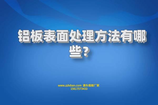 鋁板表面處理方法有哪些？