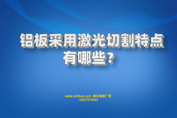 鋁板采用激光切割特點(diǎn)有哪些？