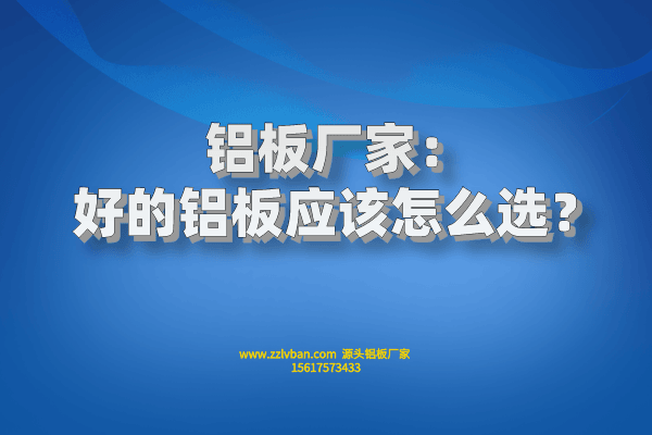 好的鋁板應該怎么選？