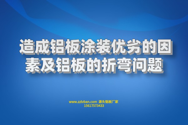 造成鋁板涂裝優劣的因素及鋁板的折彎問題 