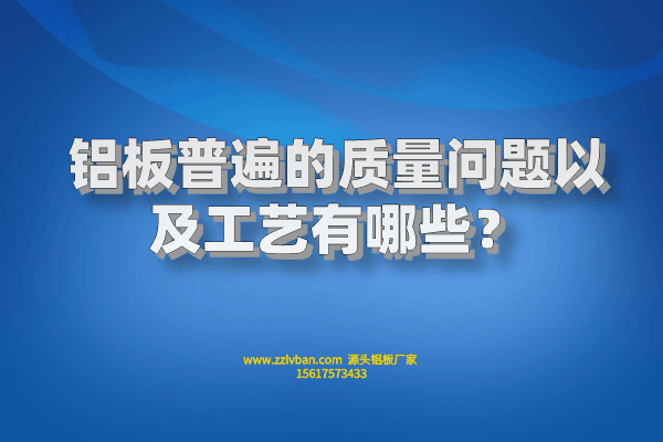 鋁板的常見質量問題以及其工藝有哪些？