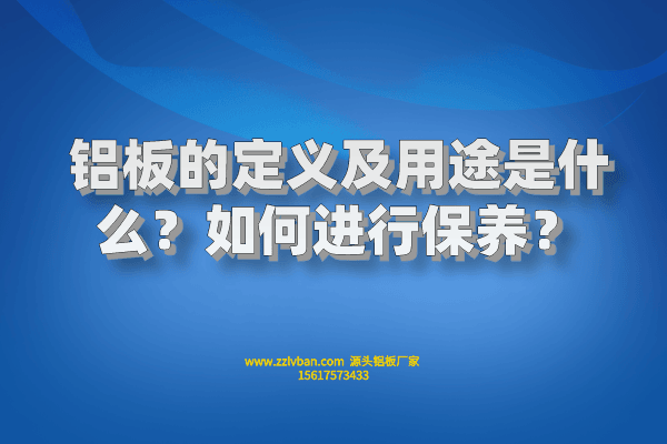 鋁板的定義及用途是什么？如何進行保養？