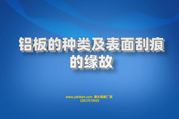 鋁板的種類及表面刮痕的緣故