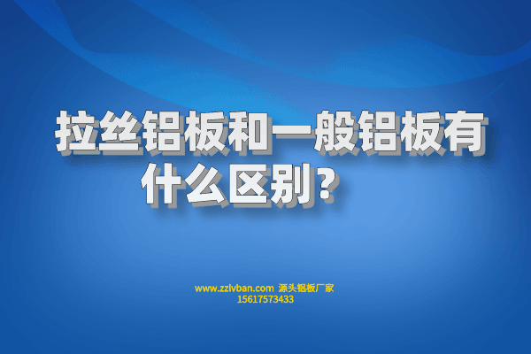 拉絲鋁板和一般鋁板有什么區別？    