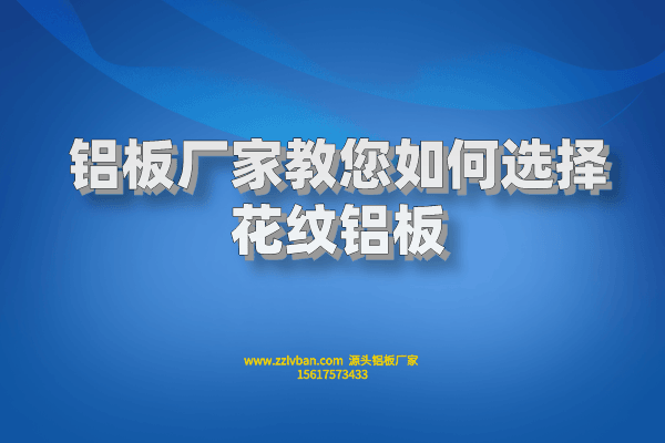 鋁板廠家教您如何選擇花紋鋁板