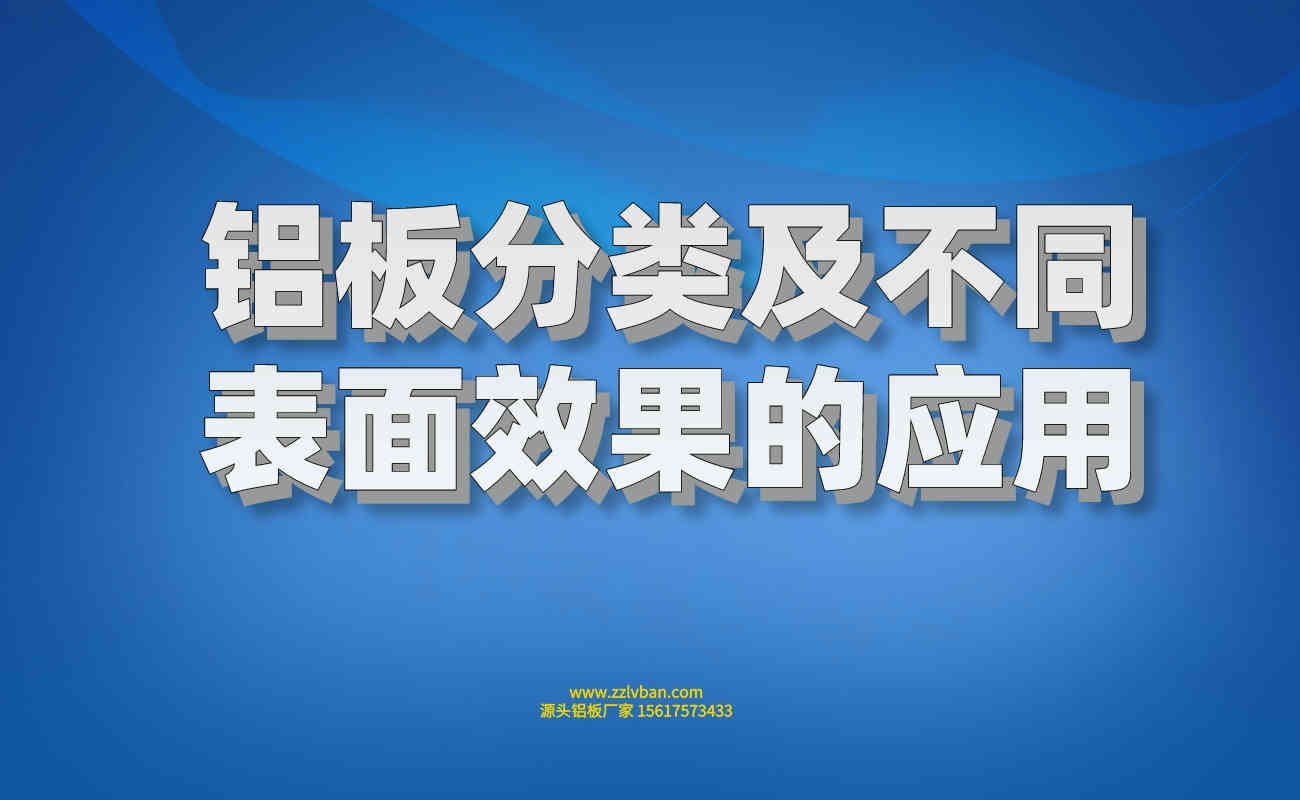 鋁板分類及不同表面效果的應(yīng)用