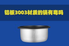 鋁板3003材質(zhì)的鍋有毒嗎？對(duì)人體有害嗎？