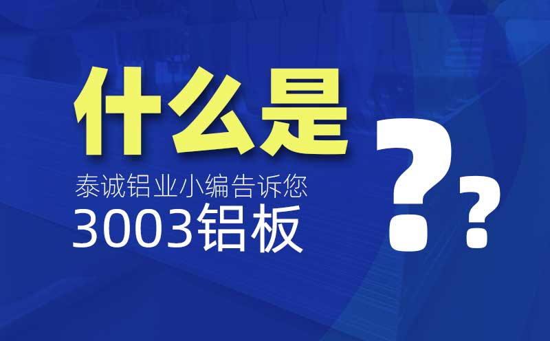 什么是3003鋁板？是什么意思？