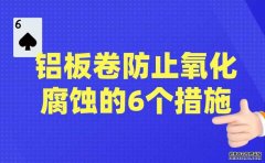 鋁板卷防止氧化腐蝕的6個(gè)措施